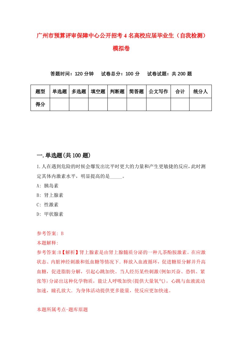 广州市预算评审保障中心公开招考4名高校应届毕业生自我检测模拟卷第1版