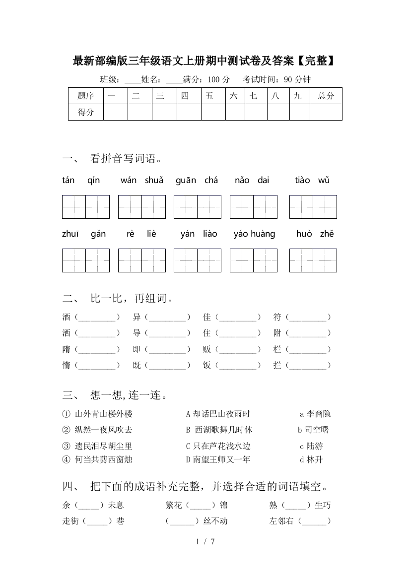 最新部编版三年级语文上册期中测试卷及答案【完整】