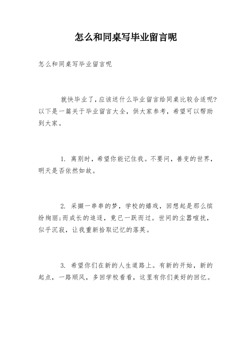 怎么和同桌写毕业留言呢