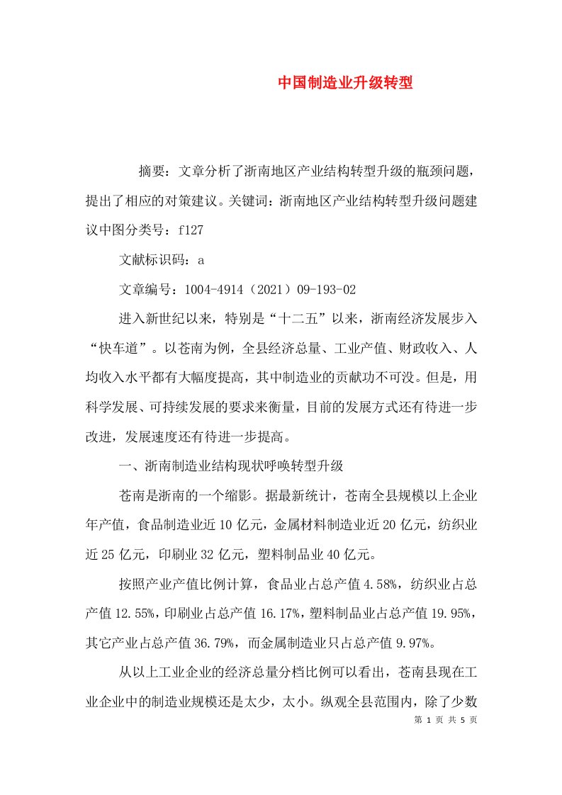 中国制造业升级转型