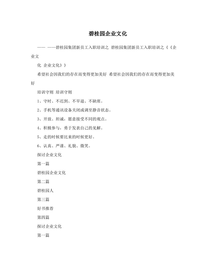 碧桂园企业文化