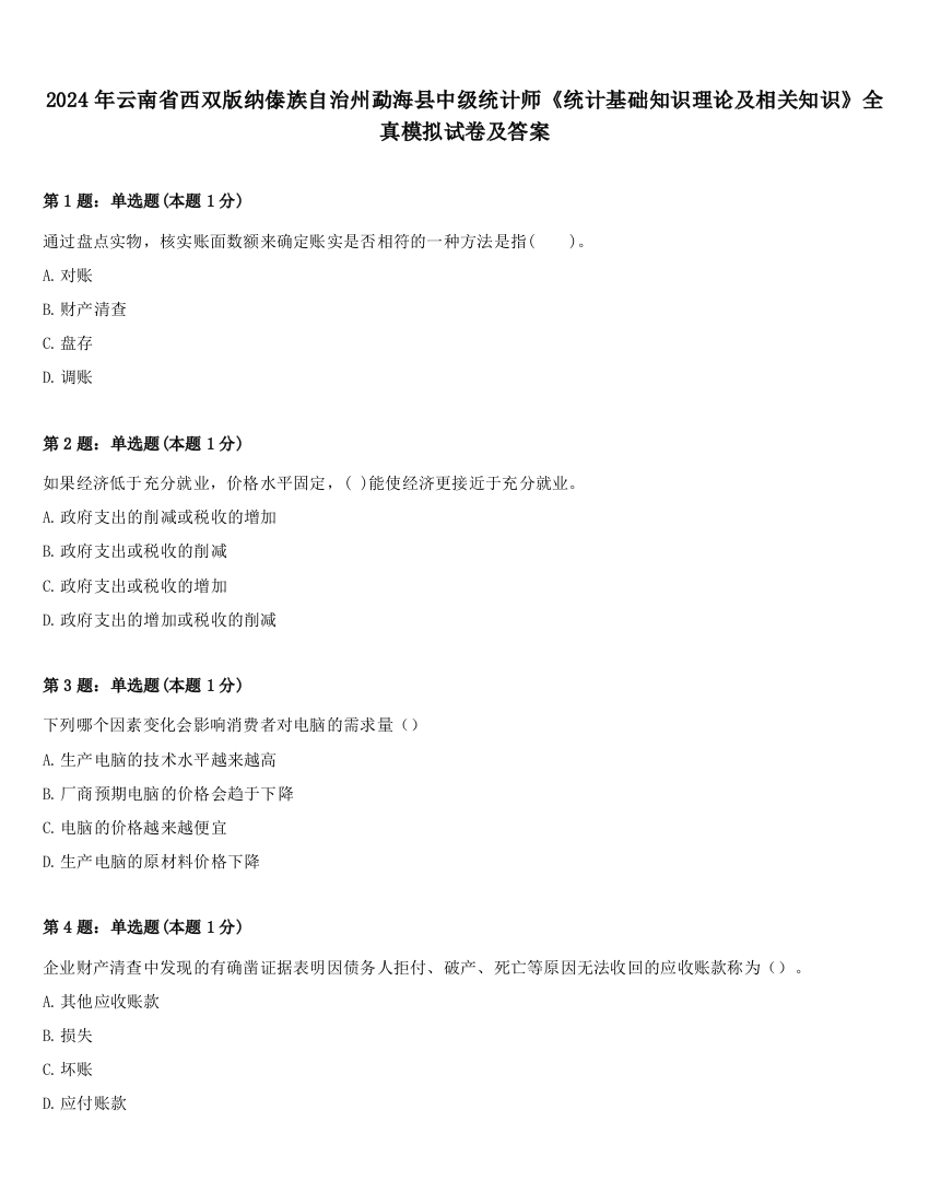 2024年云南省西双版纳傣族自治州勐海县中级统计师《统计基础知识理论及相关知识》全真模拟试卷及答案