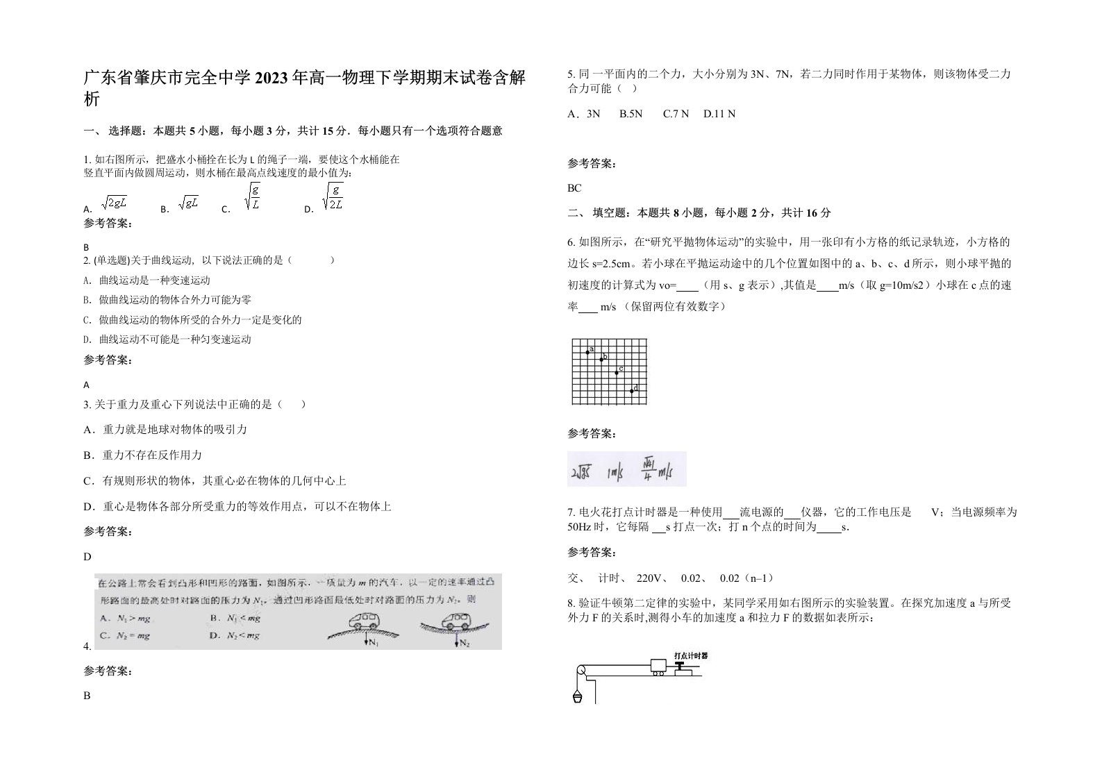 广东省肇庆市完全中学2023年高一物理下学期期末试卷含解析