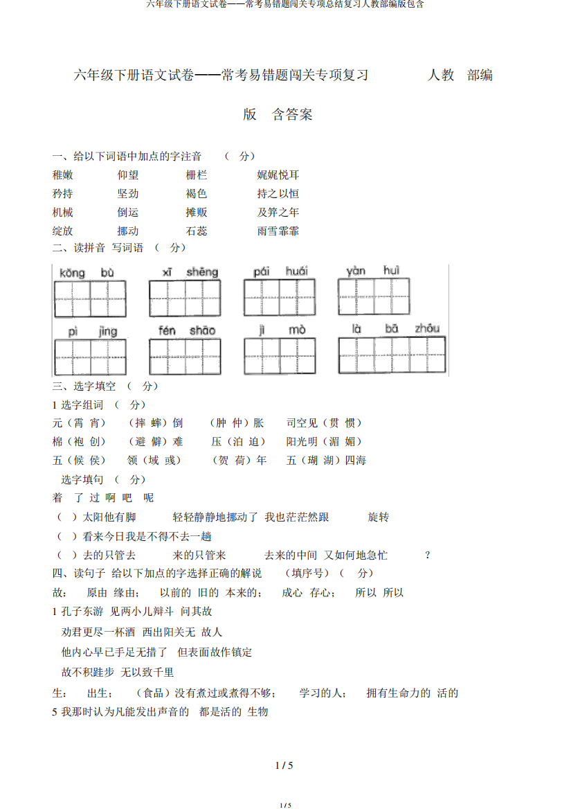 六年级下册语文试卷——常考易错题闯关专项总结复习人教部编版包括