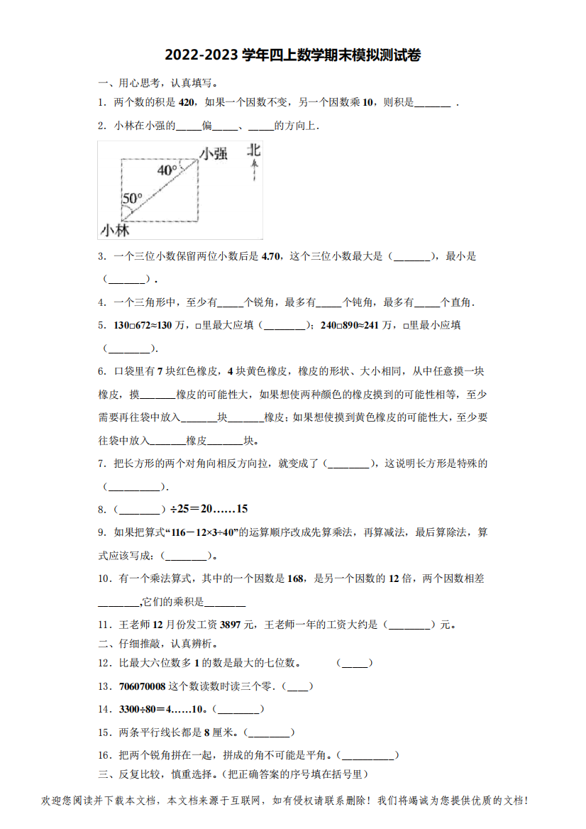 2022-2023学年黑龙江省鹤岗市工农区四年级数学第一学期期末考试模拟测试题(含解析)