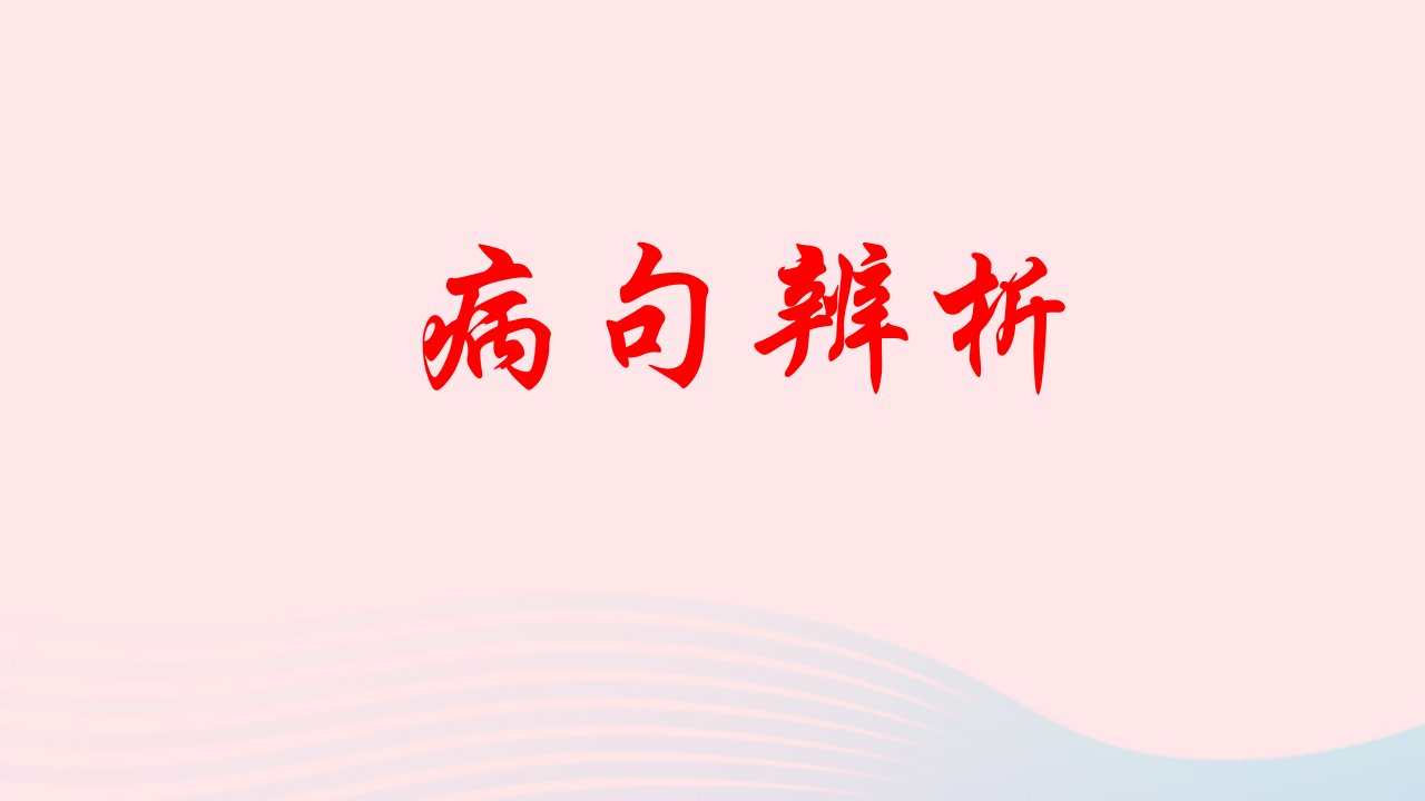 2023届高考语文二轮复习蹭辨析课件