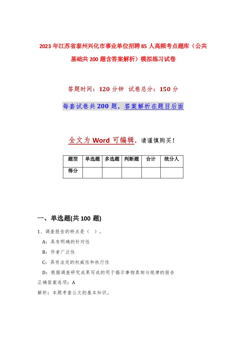 2023年江苏省泰州兴化市事业单位招聘85人高频考点题库公共基础共200题含答案解析模拟练习试卷