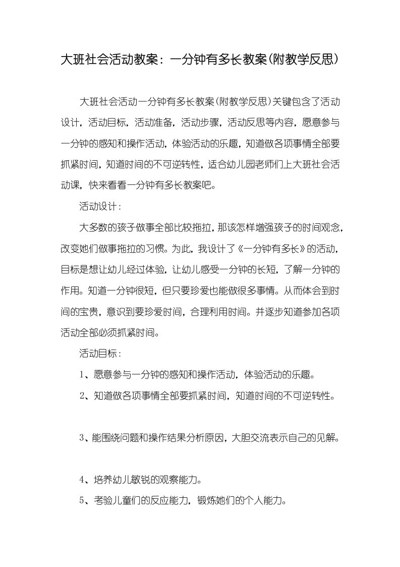 大班社会活动教案：一分钟有多长教案(附教学反思)