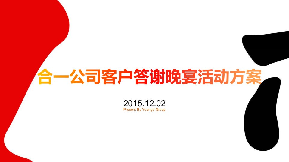 【感恩合你，一路相伴】合一公司客户答谢晚宴活动执行方案