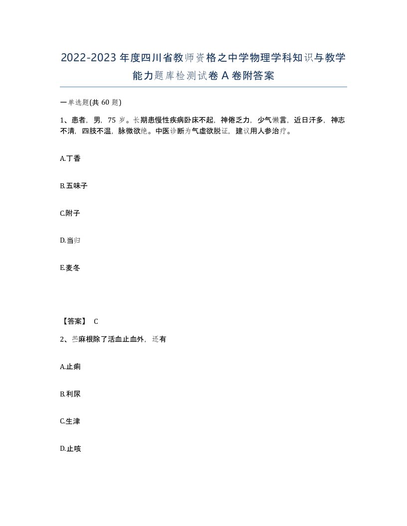 2022-2023年度四川省教师资格之中学物理学科知识与教学能力题库检测试卷A卷附答案