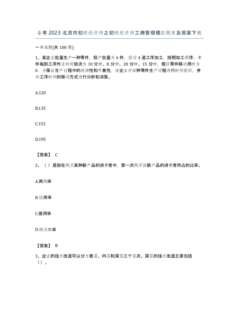 备考2023北京市初级经济师之初级经济师工商管理模拟题库及答案