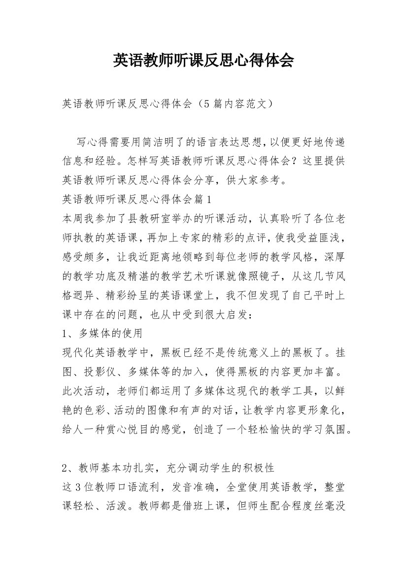 英语教师听课反思心得体会