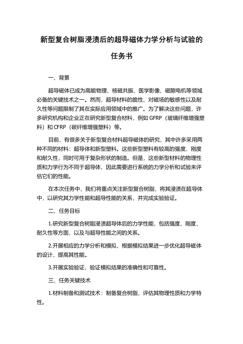 新型复合树脂浸渍后的超导磁体力学分析与试验的任务书