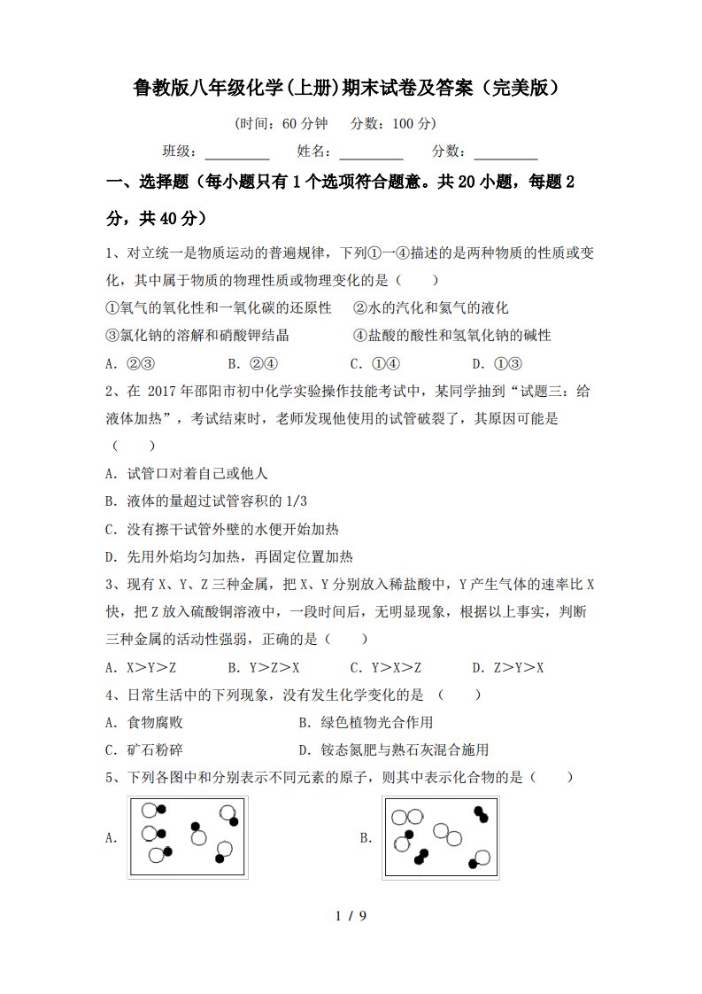 鲁教版八年级化学(上册)期末试卷及答案2