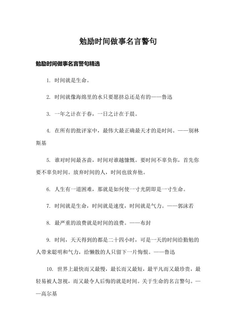 勉励时间做事名言警句