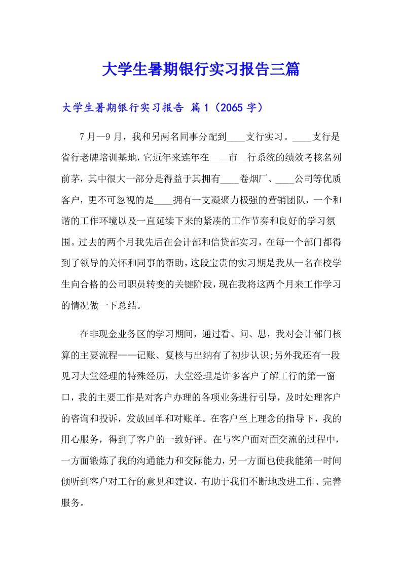 大学生暑期银行实习报告三篇