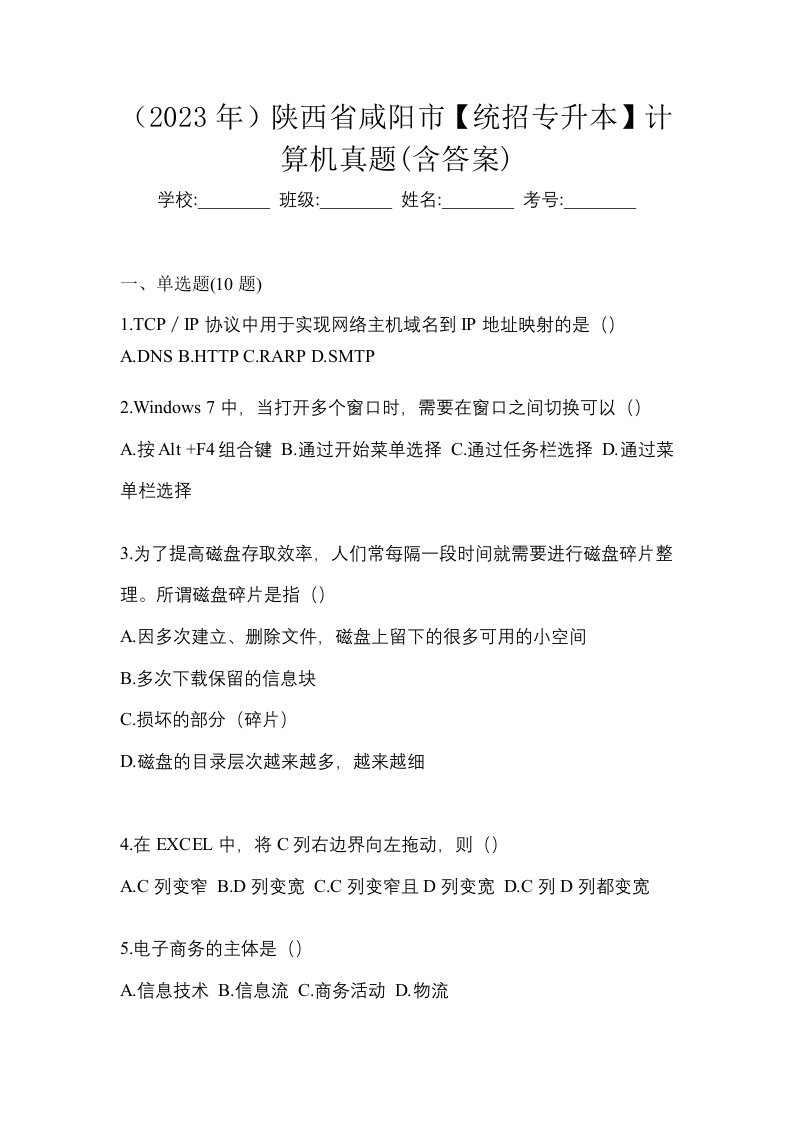 2023年陕西省咸阳市统招专升本计算机真题含答案