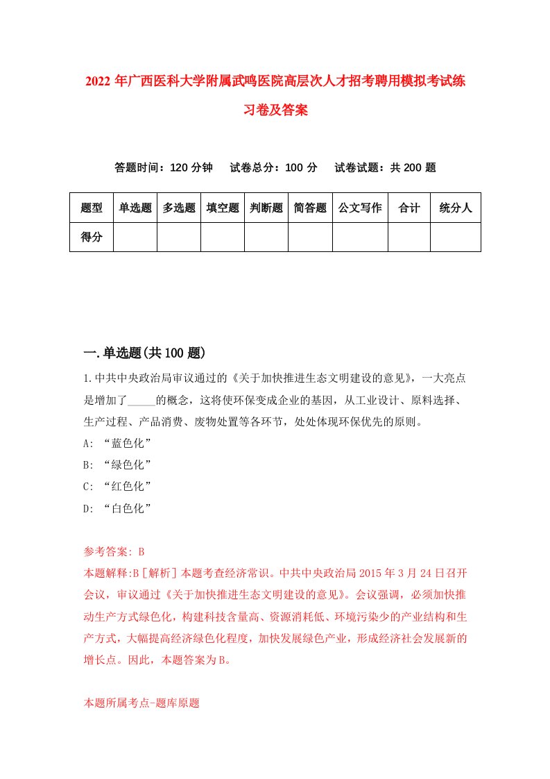 2022年广西医科大学附属武鸣医院高层次人才招考聘用模拟考试练习卷及答案第4次