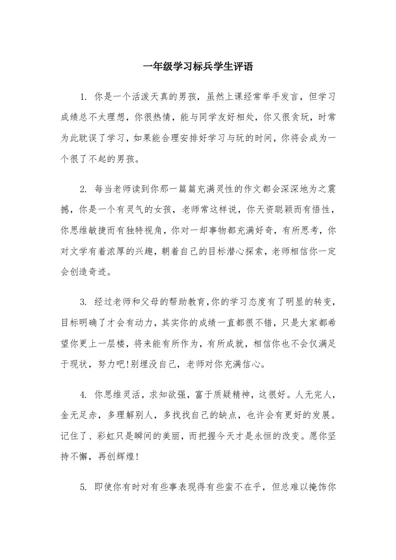 一年级学习标兵学生评语