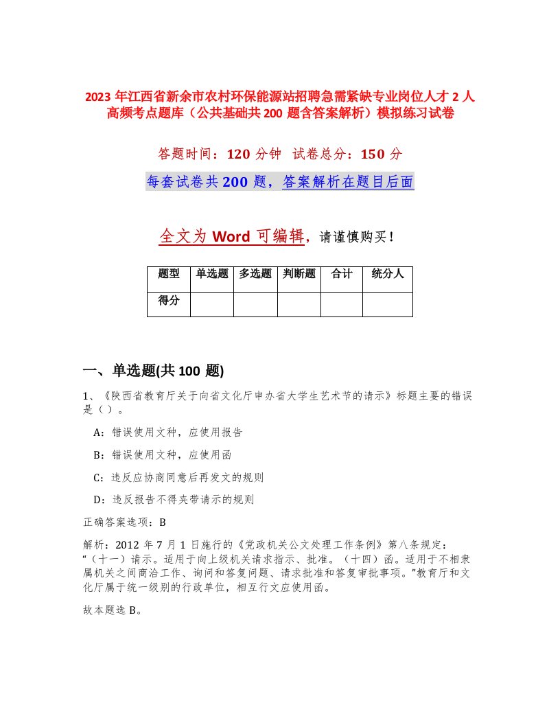 2023年江西省新余市农村环保能源站招聘急需紧缺专业岗位人才2人高频考点题库公共基础共200题含答案解析模拟练习试卷