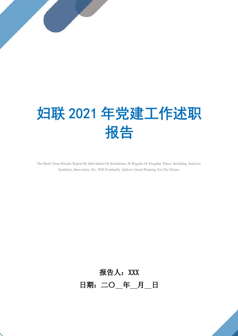 2021年妇联党建工作述职报告范文