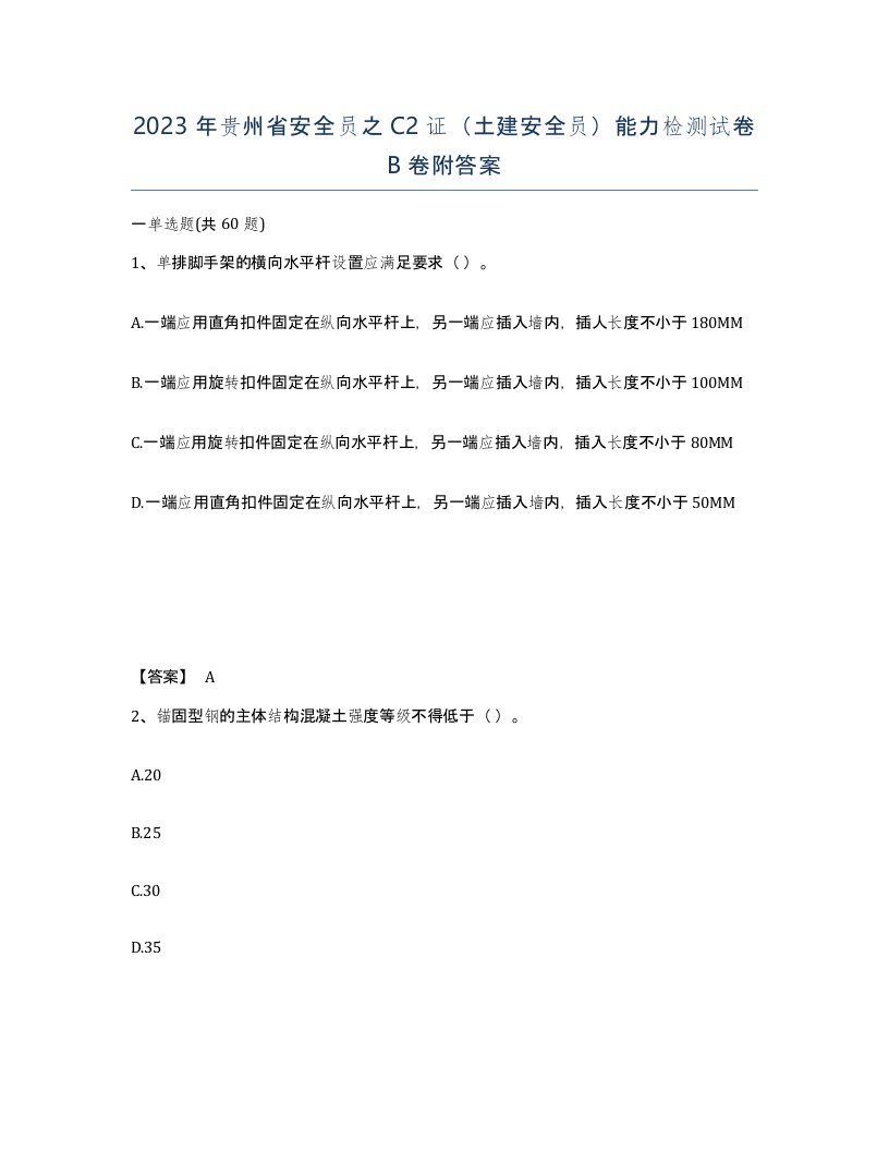 2023年贵州省安全员之C2证土建安全员能力检测试卷B卷附答案