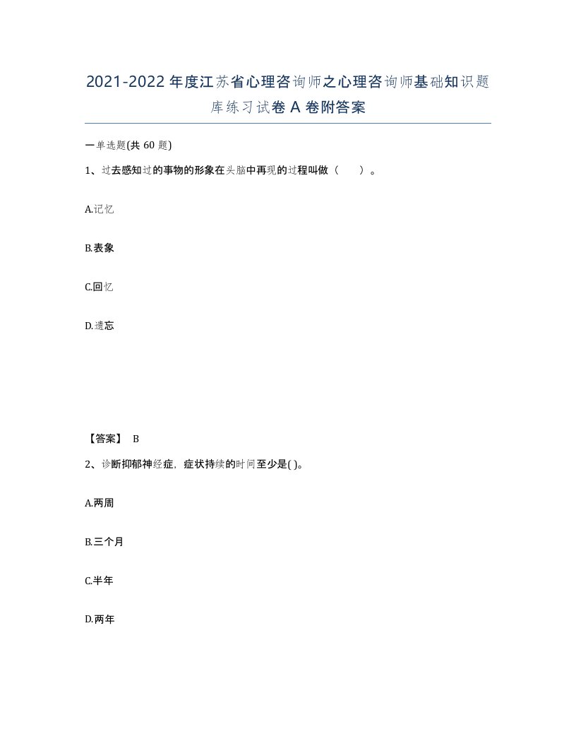 2021-2022年度江苏省心理咨询师之心理咨询师基础知识题库练习试卷A卷附答案