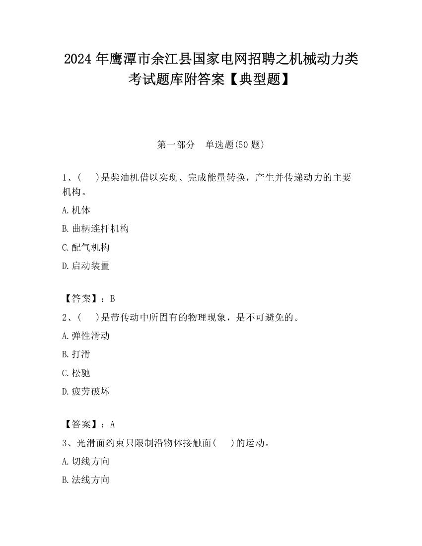 2024年鹰潭市余江县国家电网招聘之机械动力类考试题库附答案【典型题】