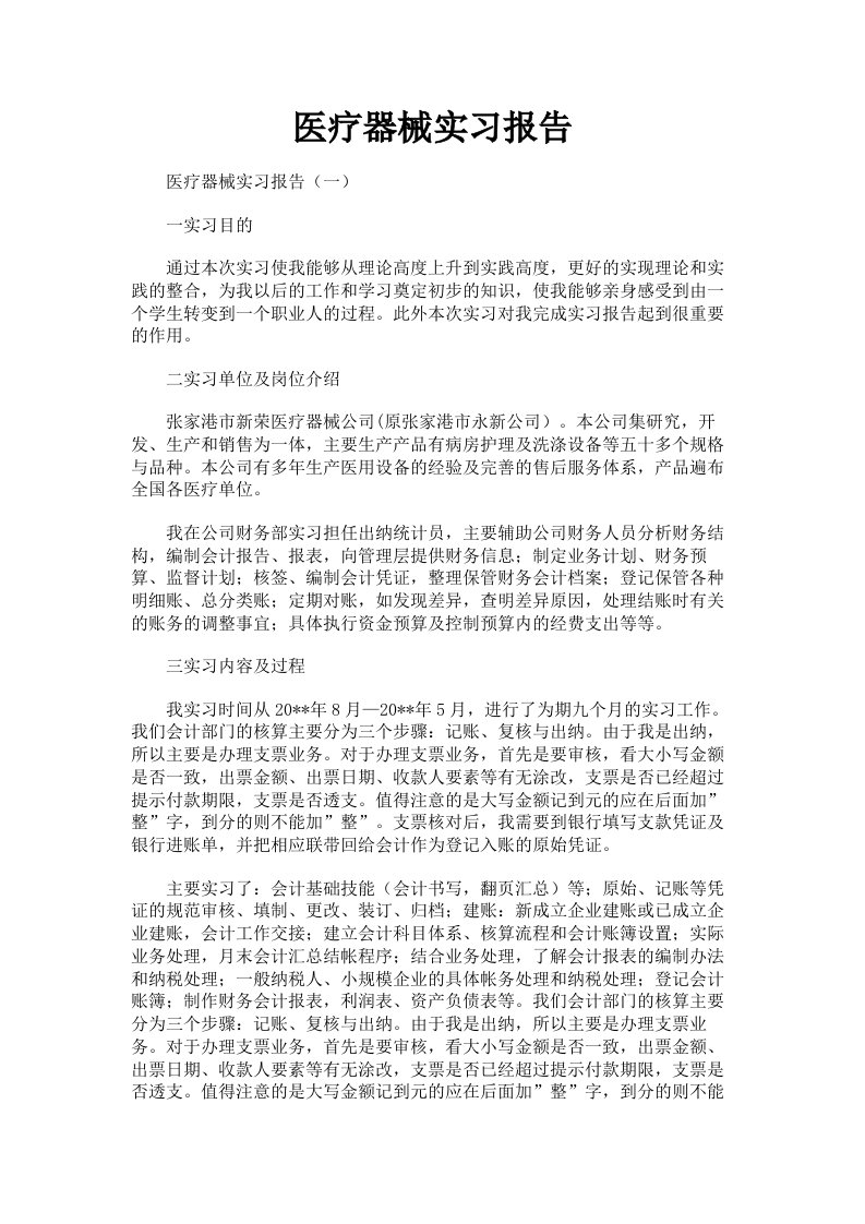 医疗器械实习报告