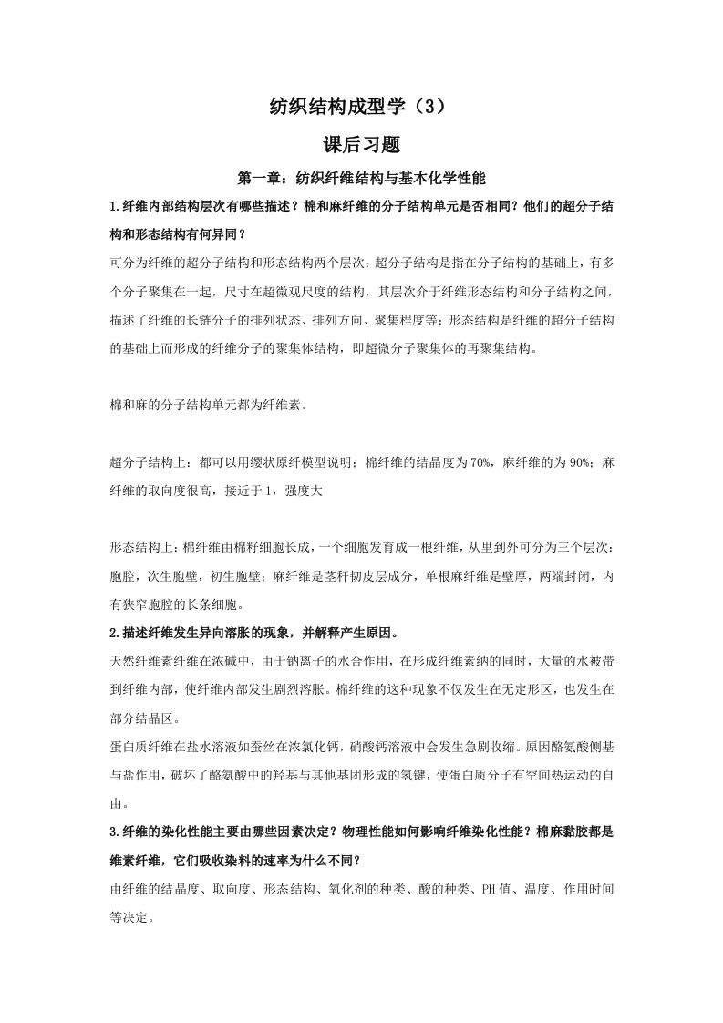 东华大学纺织结构成型学3-课后习题答案