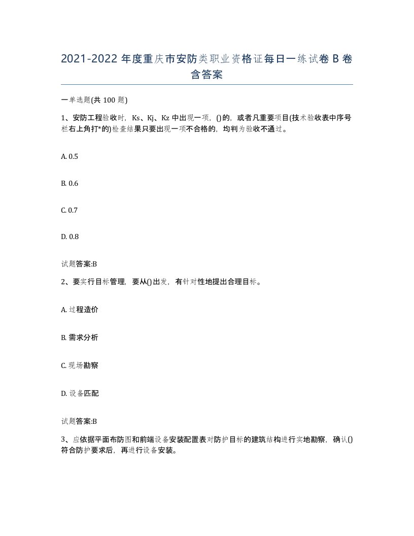 20212022年度重庆市安防类职业资格证每日一练试卷B卷含答案