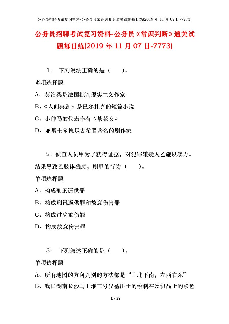 公务员招聘考试复习资料-公务员常识判断通关试题每日练2019年11月07日-7773