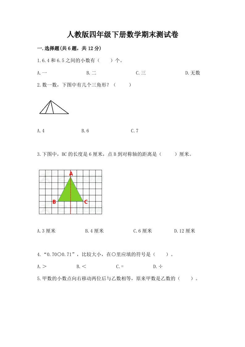 人教版四年级下册数学期末测试卷及答案（各地真题）