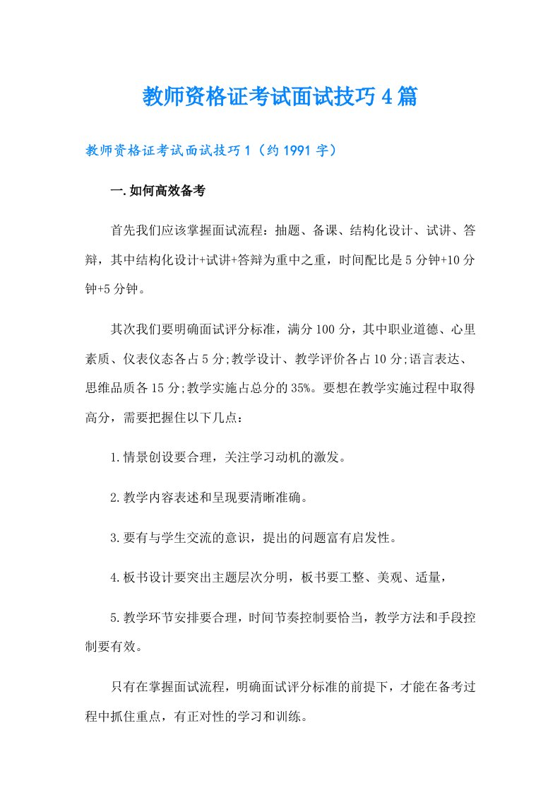 教师资格证考试面试技巧4篇