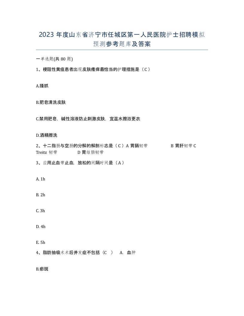 2023年度山东省济宁市任城区第一人民医院护士招聘模拟预测参考题库及答案