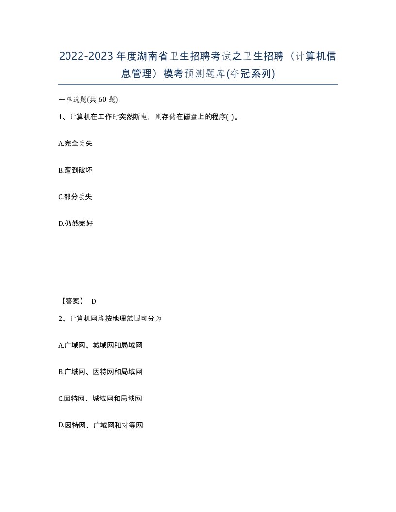 2022-2023年度湖南省卫生招聘考试之卫生招聘计算机信息管理模考预测题库夺冠系列