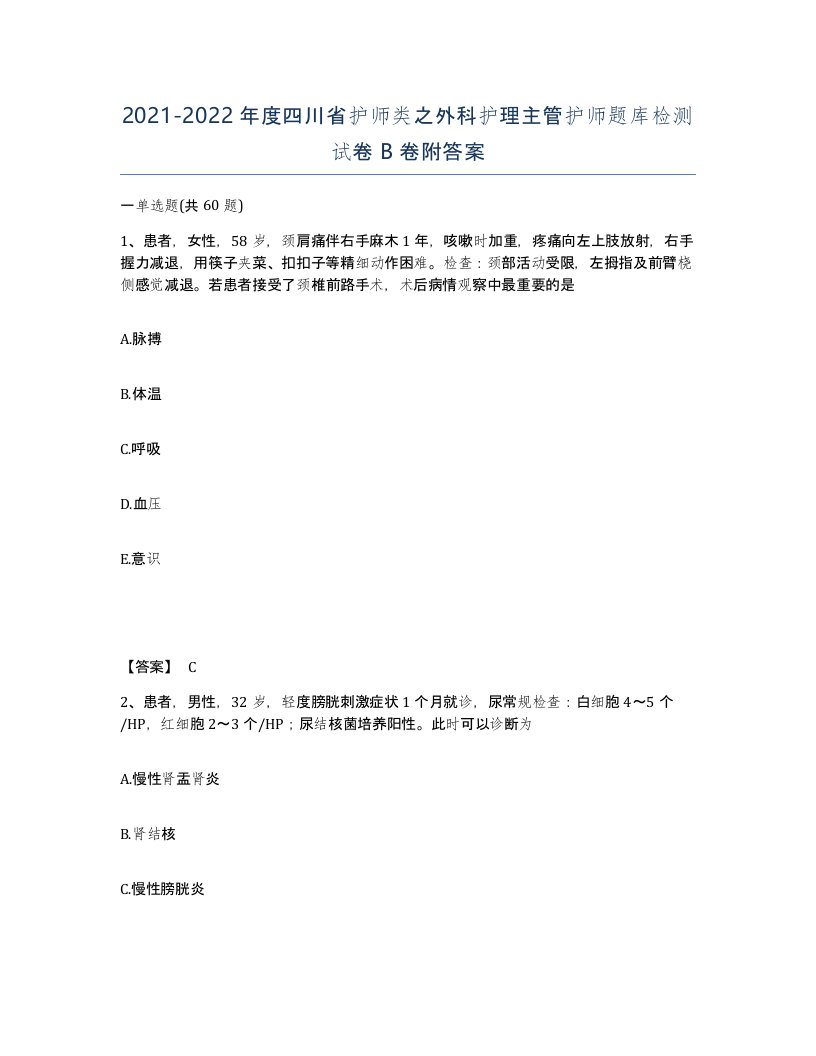 2021-2022年度四川省护师类之外科护理主管护师题库检测试卷B卷附答案