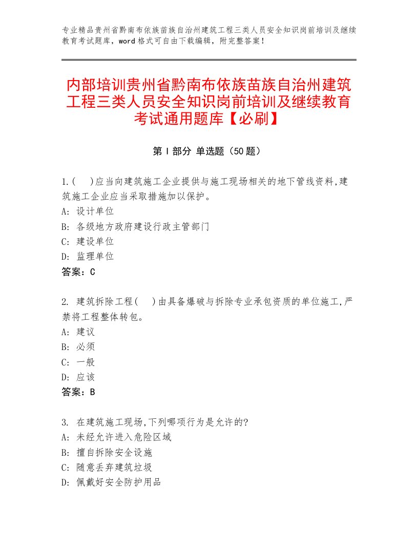 内部培训贵州省黔南布依族苗族自治州建筑工程三类人员安全知识岗前培训及继续教育考试通用题库【必刷】