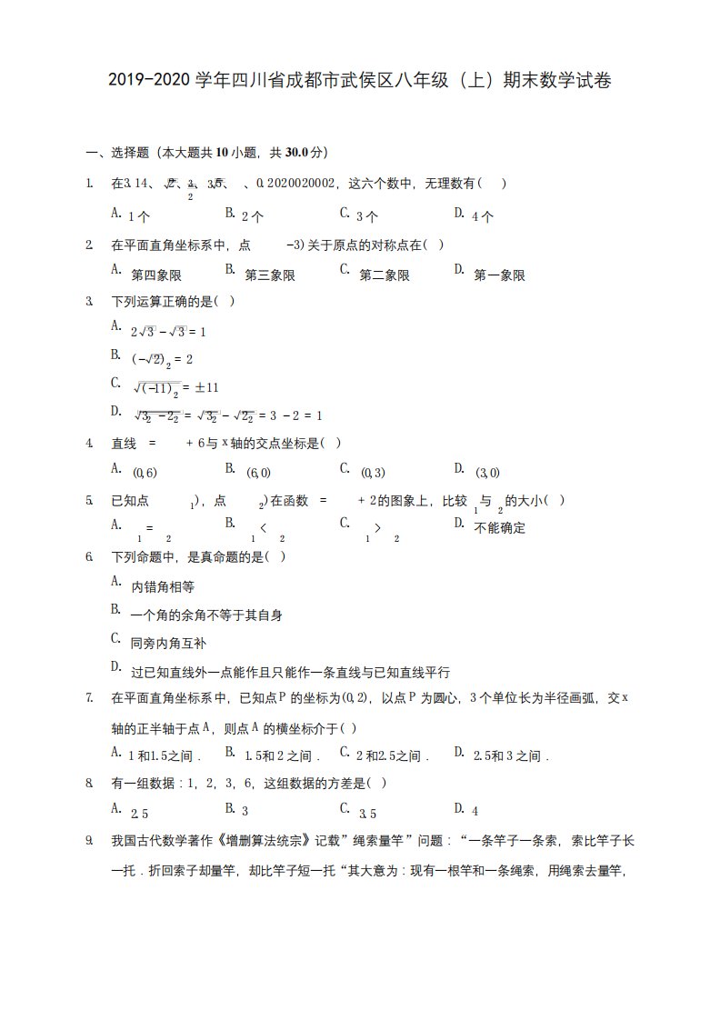 2019-2020学年四川省成都市武侯区八年级(上)期末数学试卷及答案解析