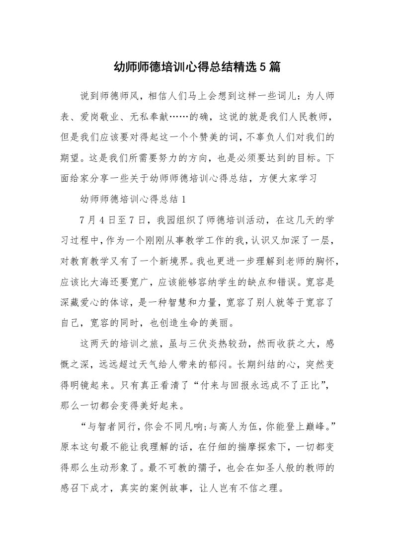 培训心得_幼师师德培训心得总结精选5篇