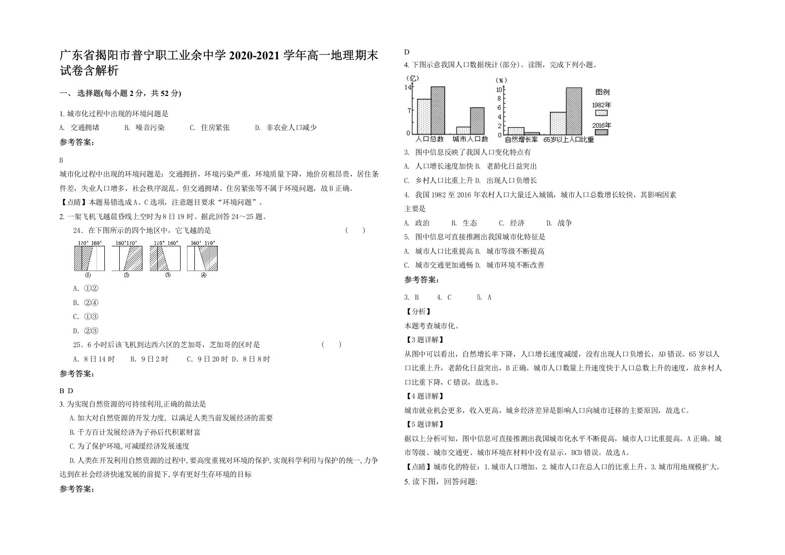 广东省揭阳市普宁职工业余中学2020-2021学年高一地理期末试卷含解析