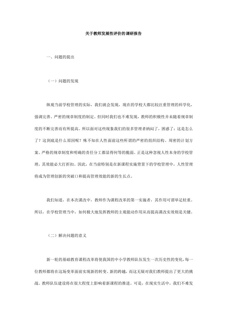 关于教师发展性评价的调研报告.doc