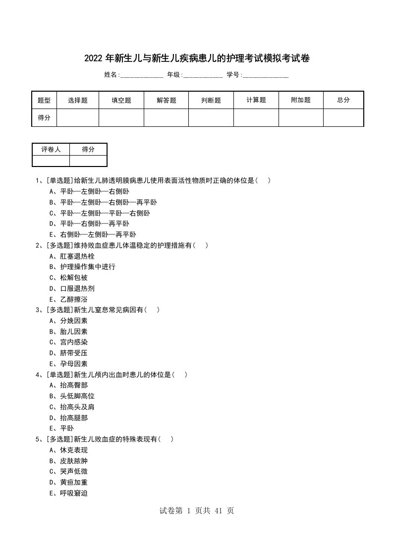 2022年新生儿与新生儿疾病患儿的护理考试模拟考试卷