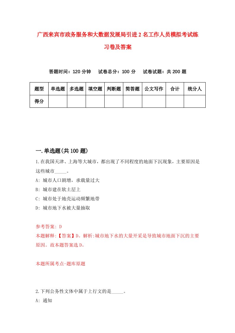 广西来宾市政务服务和大数据发展局引进2名工作人员模拟考试练习卷及答案第8次