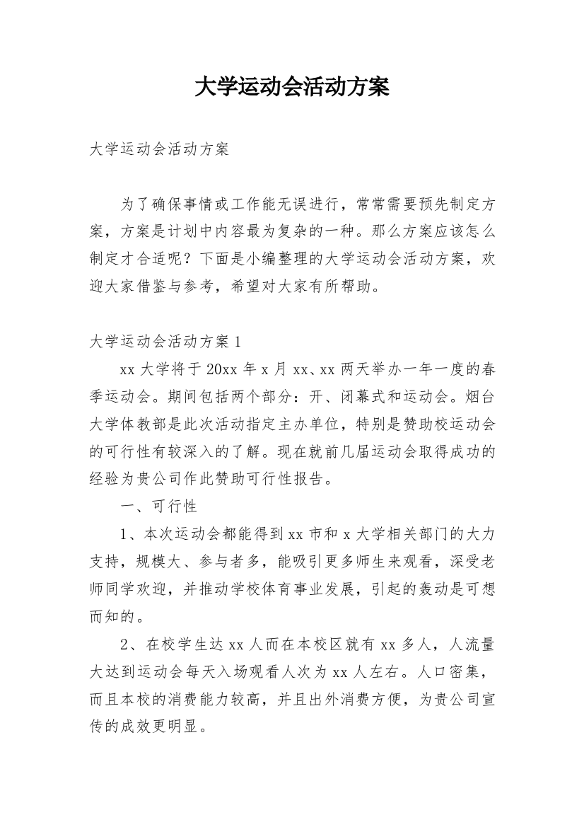 大学运动会活动方案