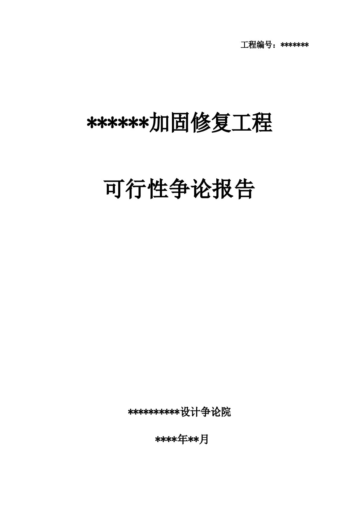 某加固改造项目可行性研究报告