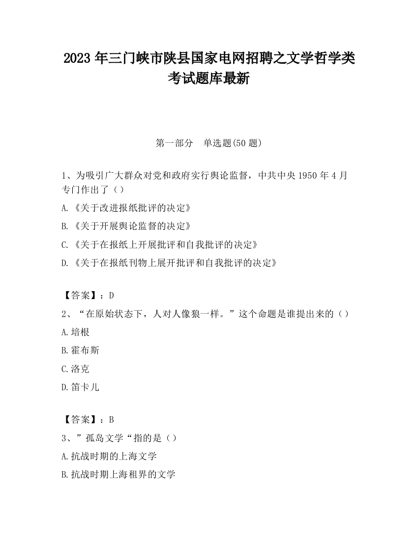 2023年三门峡市陕县国家电网招聘之文学哲学类考试题库最新