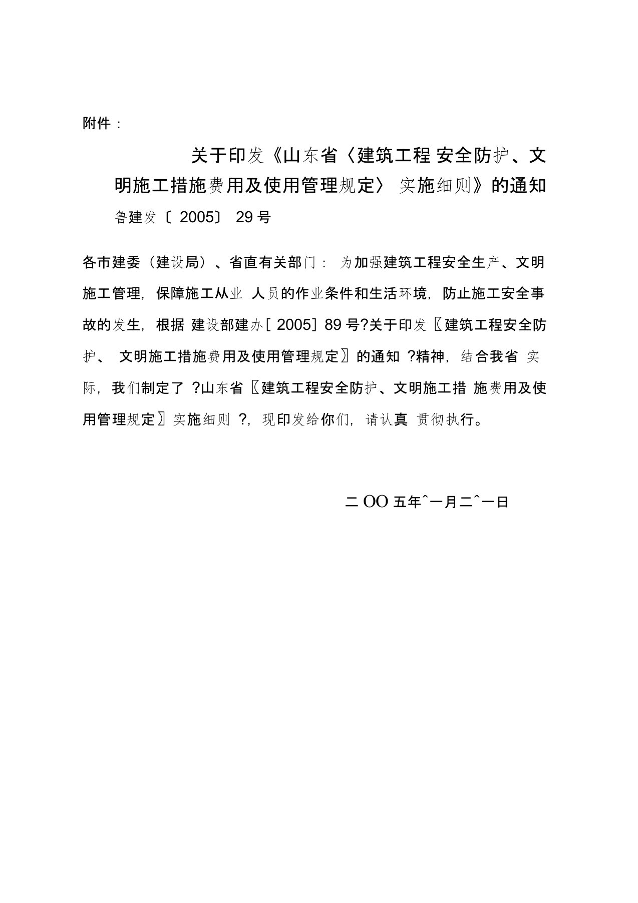 山东〈建筑工程安全防护文明施工措施费用及使用管理规定〉实施细则