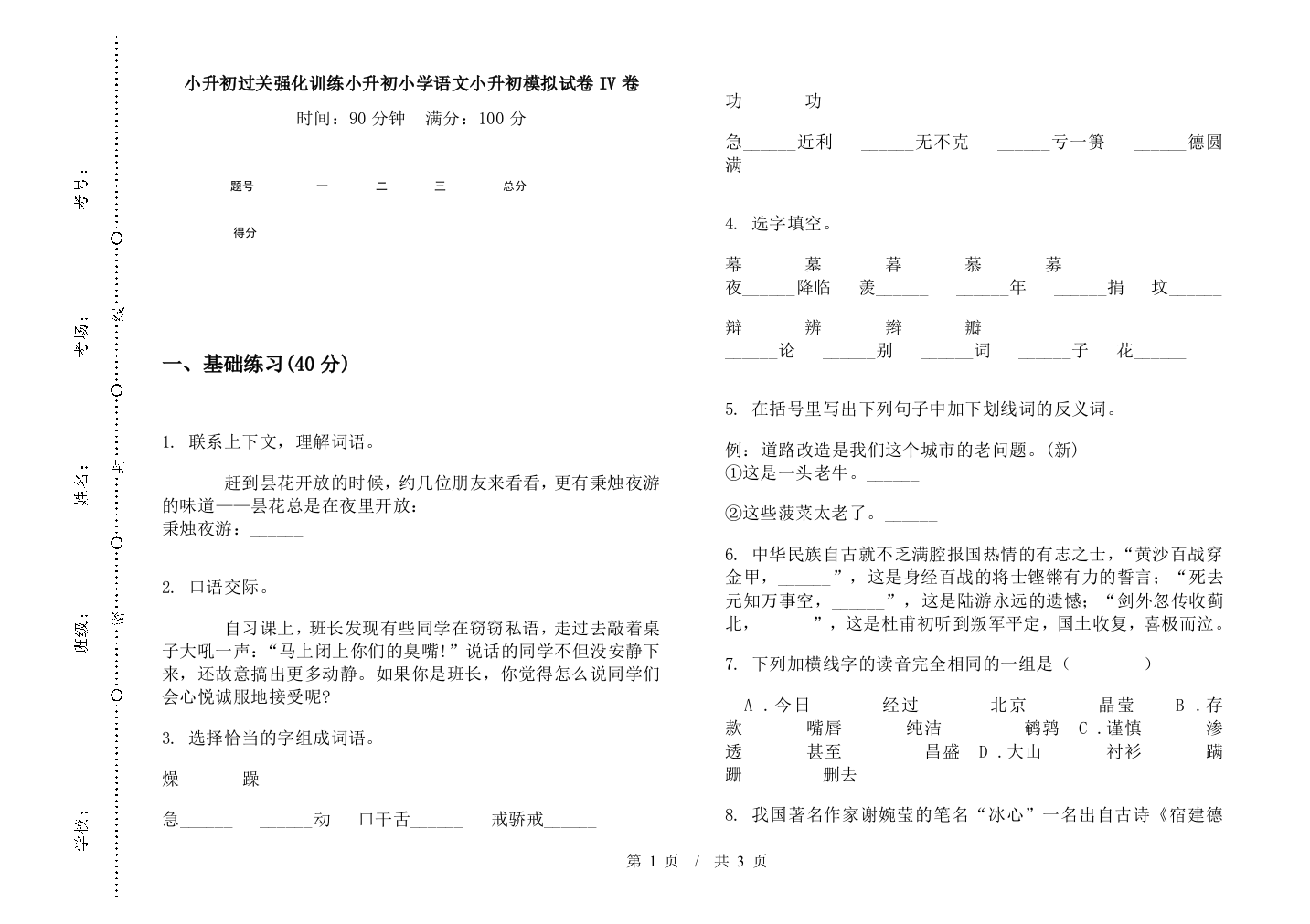 小升初过关强化训练小升初小学语文小升初模拟试卷IV卷