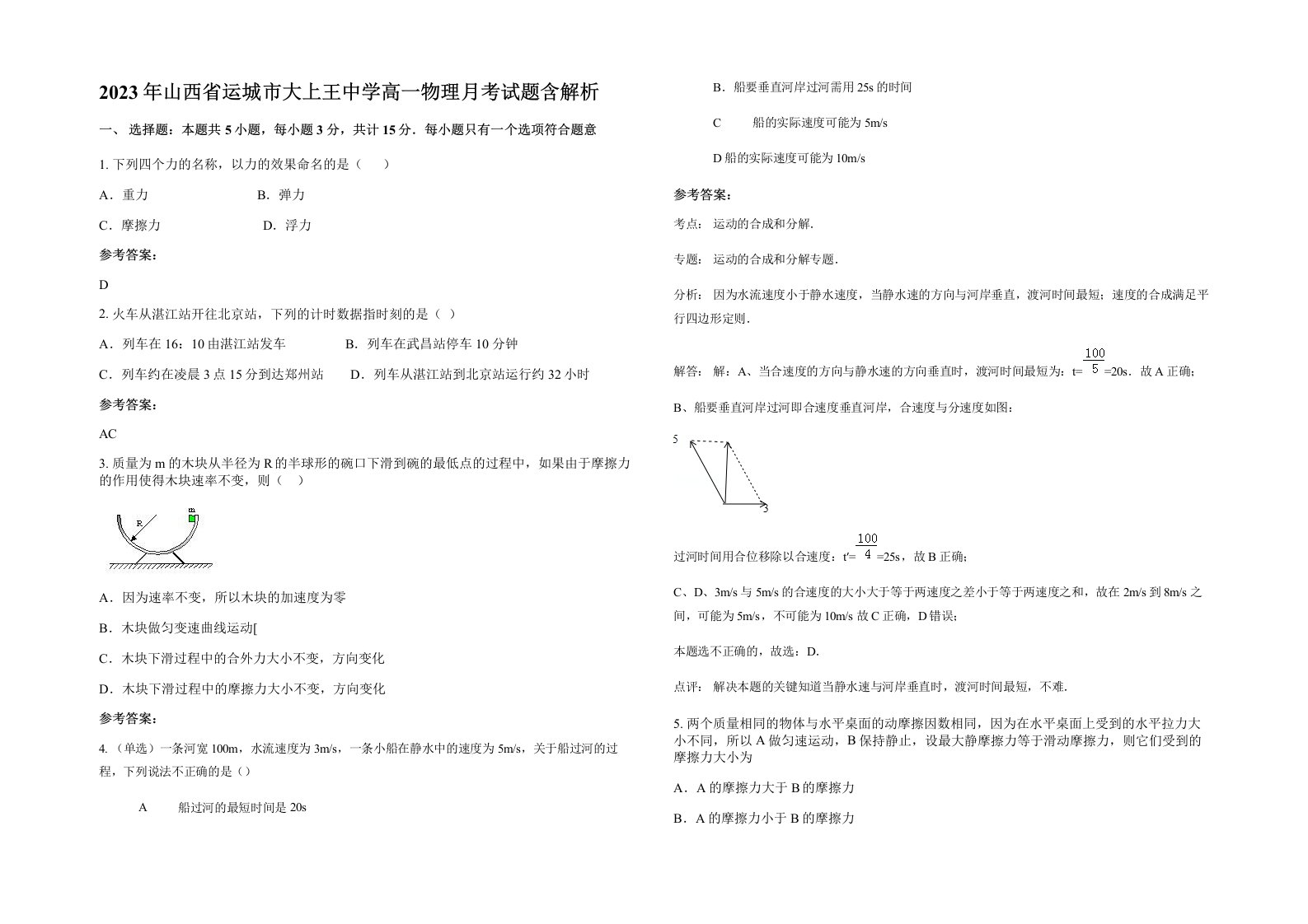 2023年山西省运城市大上王中学高一物理月考试题含解析